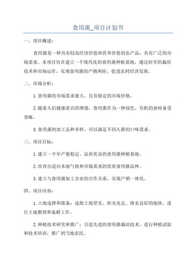 食用菌工廠化養菇車間500平方米項目計劃書